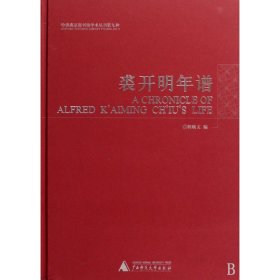 裘开明年谱(哈佛燕京图书馆学术丛刊第九种)(精)