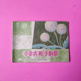 连环画:小伞兵和小刺猬