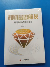 和财富做朋友：看清财富的底层逻辑