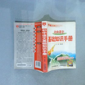 初中语文基础知识手册 第十次修订