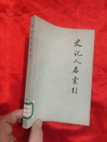 史记人名索引