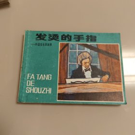 外国音乐家故事，发烫的手指
