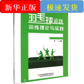 羽毛球运动训练理论与实践