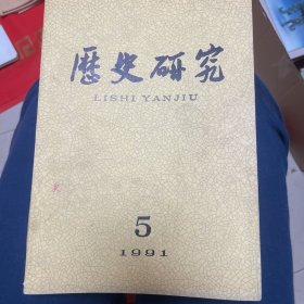 历史研究1991.5