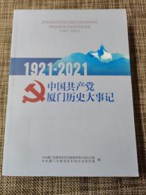 中国共产党厦门历史大事记1921-2021