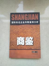 国际知名企业失败案例分析 商鉴