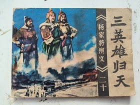 连环画：杨家将演义之二十 三英雄归天