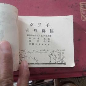 桑弘羊舌战群儒，连环画