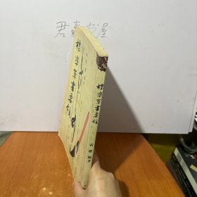 標(biāo)凖草書(shū)要領(lǐng)