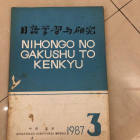 日语学习与研究1987年第3期