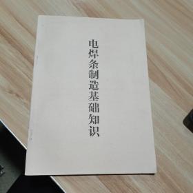电焊条制造基础知识 16开   四川大西洋集团公司 工人技术等级考聘委员会