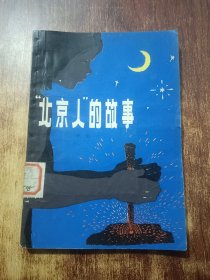 “北京人”的故事