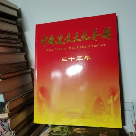 中国建设文化艺术35年