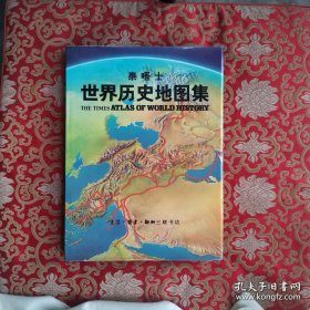 泰晤士世界历史地图集 [英]杰弗里.巴勒克拉夫 主编 生活·读书·新知三联书店 带一张中国地图