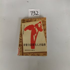 非智力因素与人才培养