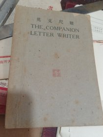 英文尺牍