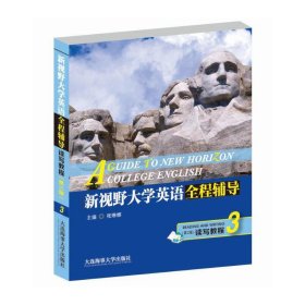 新视野大学英语全程辅导读写教程3 （第三版）张琳娜