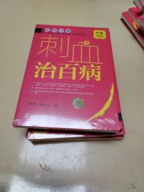 中医传统疗法治百病系列--刺血治百病