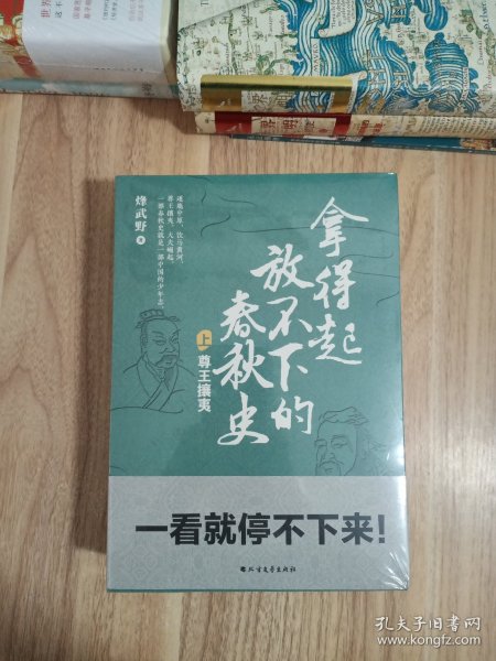 拿得起放不下的春秋史