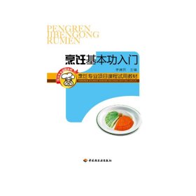 烹饪基本功入门（烹饪专业项目课程试用教材）