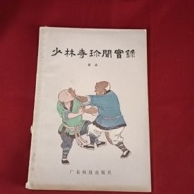 少林寺珍闻实录