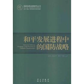 和平发展进程中的国防战略（国家发展战略研究丛书，十二五国家重点出版项目）