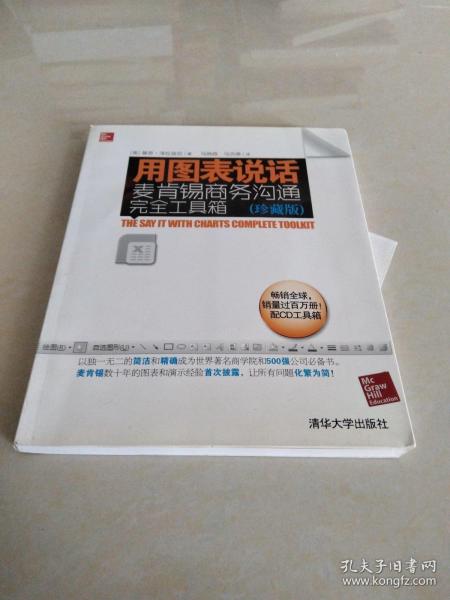 用图表说话：麦肯锡商务沟通完全工具箱(珍藏版)