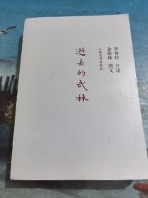 逝去的武林