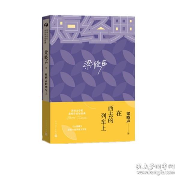 全新正版 在西线的列车上/茅盾文学奖获奖作家短经典 梁晓声|责编:付如初//曾笑盈 9787020161201 人民文学