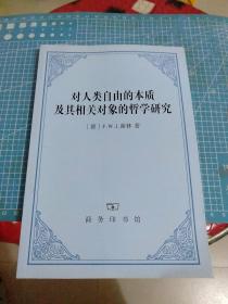 对人类自由的本质及其相关对象的哲学研究