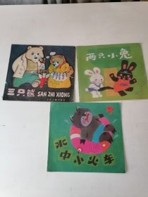 彩色连环画：幼儿图画故事丛书（三只熊、水中小火车、两只小兔）三册同售