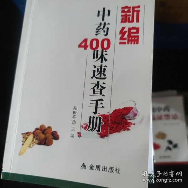 新编中药400味速查手册