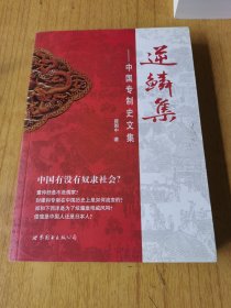 逆鳞集：中国专制史文集 签赠本