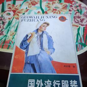 國外流行服裝