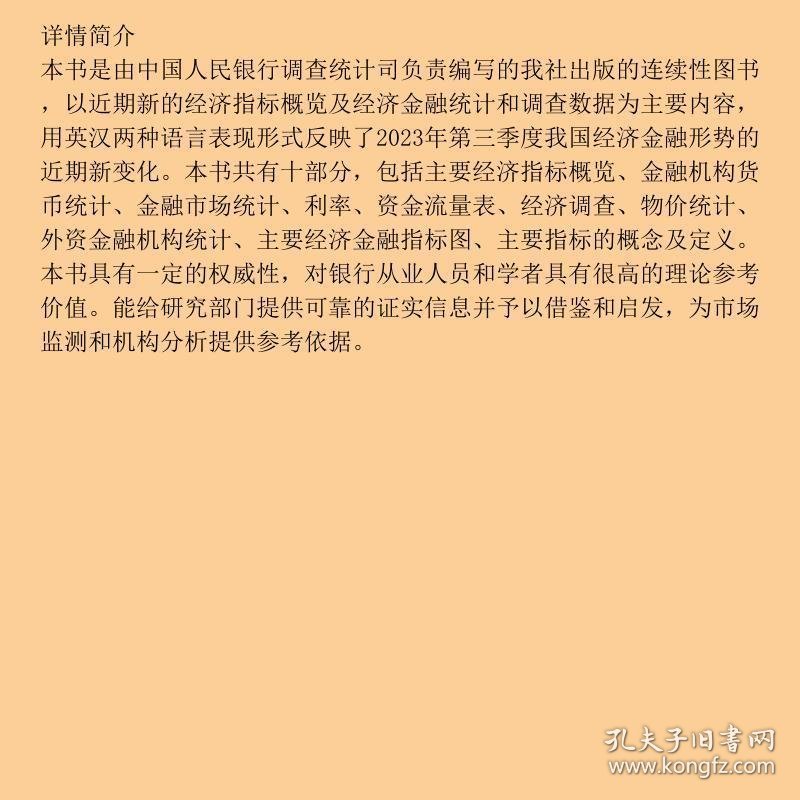 中国人民银行统计季报2023-4