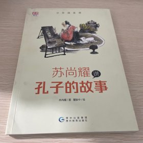 少年读圣贤·苏尚耀讲孔子的故事 （与林海音齐名的童书作家、莫言誉为“台湾最有天分作家”张大春的写作启蒙老师倾心力作）