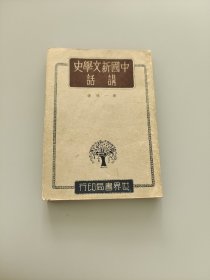 中国新文学史讲话