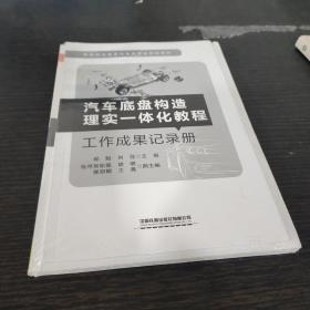 汽车底盘构造理实一体化教程