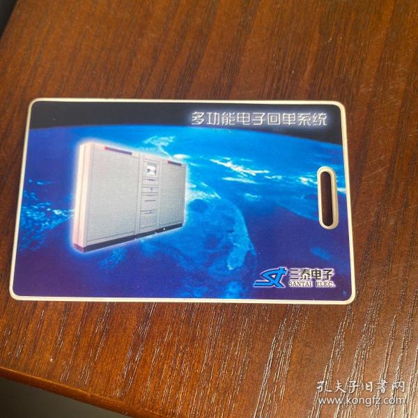 早年、三泰电子【多功能电子回单系统卡】仅供收藏!装帧:其他lovexin2018