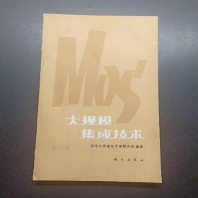 MOS大规模集成技术第一册