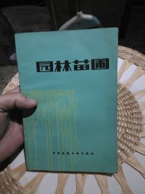 园林苗圃 中国建筑工业出版社