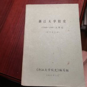 浙江大学校史