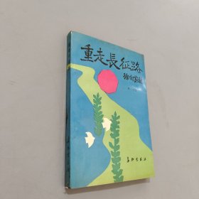 重走长征路