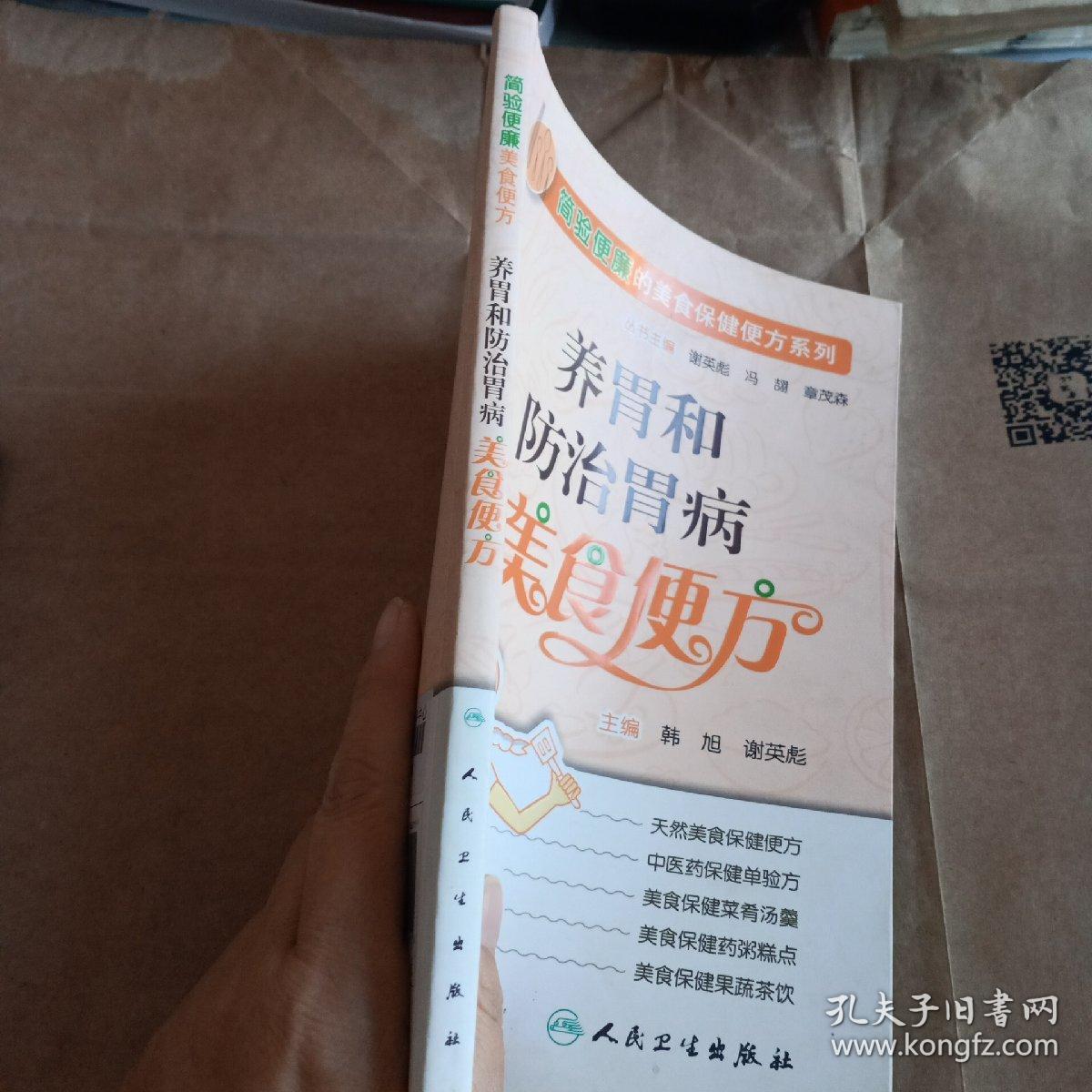 简验便廉的美食保健便方系列·养胃和防治胃病美食便方