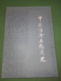 中国经济思想简史（上册）