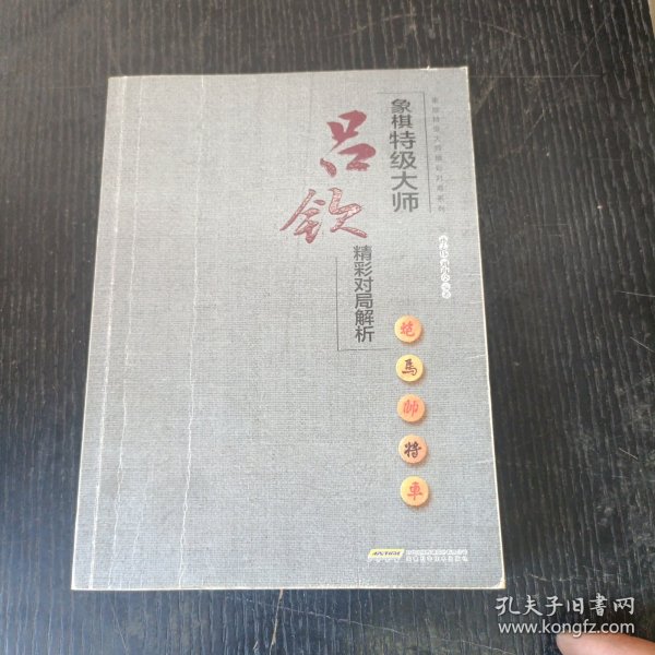 象棋特级大师精彩对局系列--象棋特级大师吕钦精彩对局解析