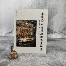 香港中华书局版 叶德平《香港鳳山寺與廣澤尊王研究》（锁线胶订）
