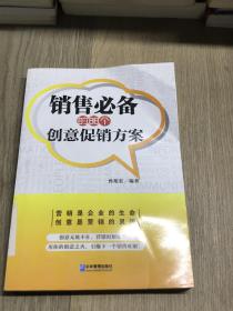 销售必备的88个创意促销方案