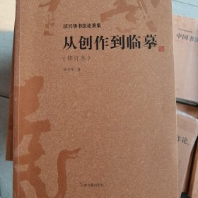 从创作到临摹(修订本)(沃兴华书法论著集)