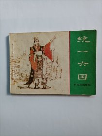 统一六国